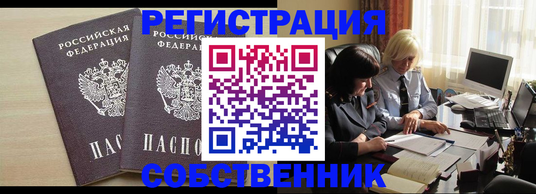 прописка от собственника в Барабинске